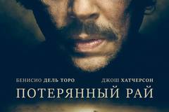 Потерянный рай