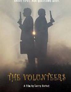 Добровольцы