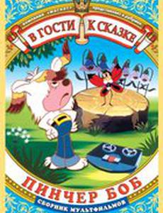 Пинчер Боб и семь колокольчиков