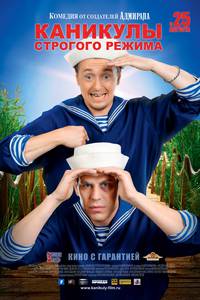 Постер Каникулы строгого режима