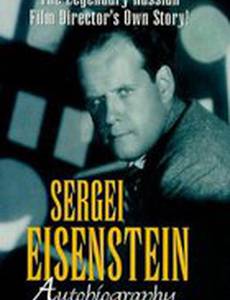 Сергей Эйзенштейн. Автобиография