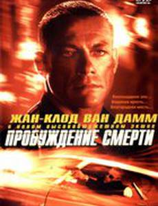 Пробуждение смерти