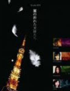 Ангелы, потерявшие крылья (мини-сериал)