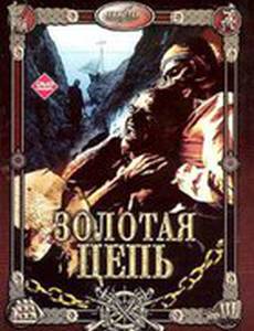 Золотая цепь