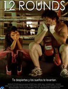 12 раундов