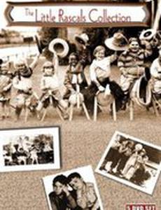 Маленькие негодяи