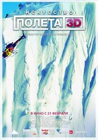 Постер Искусство полета 3D