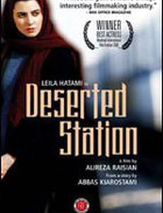 Заброшенная станция