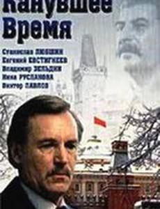 Канувшее время