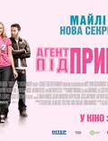 Постер из фильма "Агент под прикрытием" - 1