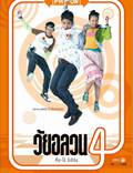 Постер из фильма "Wai Onlawon 4: Tum + Oh Return" - 1
