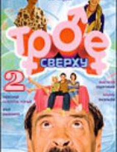 Трое сверху 2