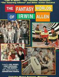Фантастические миры Ирвина Аллена