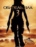 Постер из фильма "Обитель зла 3: Вымирание" - 1