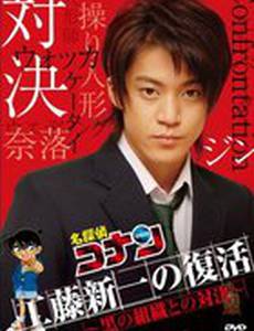 Детектив Конан: Письмо-вызов для Кудо Синъити