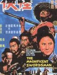 Великолепный мечник