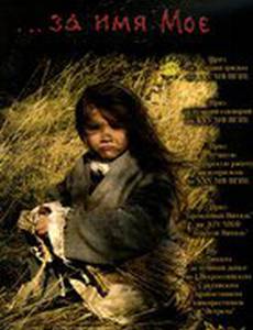 ...за имя Мое