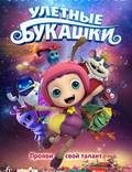 Постер из фильма "Улетные букашки" - 1