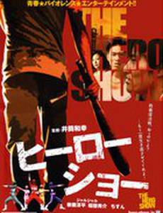 Героическое шоу