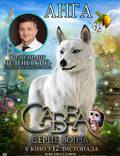 Постер из фильма "Савва. Сердце воина" - 1