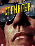 Постер из фильма "Стрингер" - 1