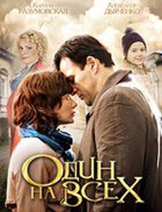 Один на всех (мини-сериал)