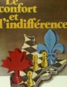 Комфорт и безразличие