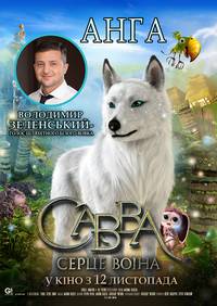 Постер Савва. Сердце воина