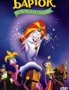 Барток Великолепный (видео)