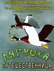 Лягушка-путешественница