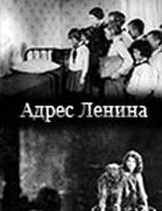Адрес Ленина