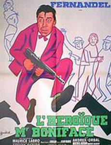 Героический господин Бонифас