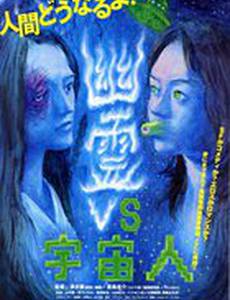 Призрак против Чужого 03