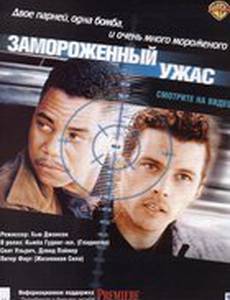 Замороженный ужас