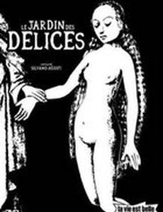 Сад земных наслаждений