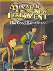 Добрый самаритянин (видео)