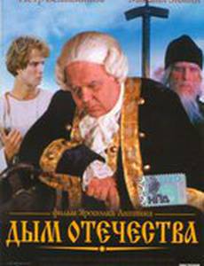 Дым отечества