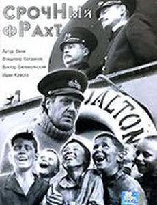 Срочный фрахт