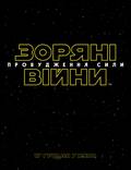 Постер из фильма "Звездные войны: Пробуждение силы" - 1