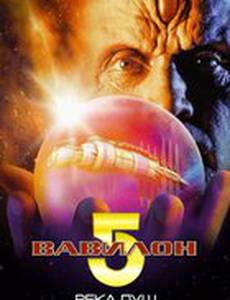 Вавилон 5: Река душ