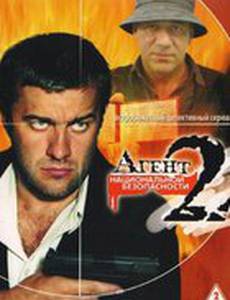 Агент национальной безопасности 2