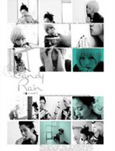 Леденцовый дождь