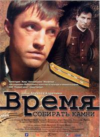 Постер Время собирать камни