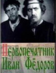 Первопечатник Иван Федоров
