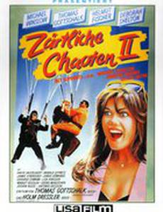 Нежные растяпы 2