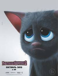 Постер Монстры на каникулах 2 3D