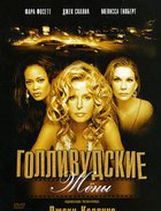 Голливудские жены