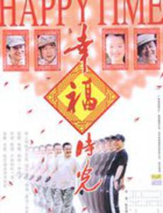 Счастье на час