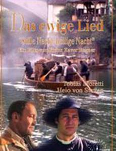 Вечная песня