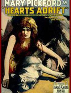 Дрейфующие сердца